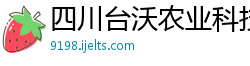 四川台沃农业科技股份有限公司